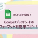 Googleスプレッドシートのフォーマットを簡単コピー