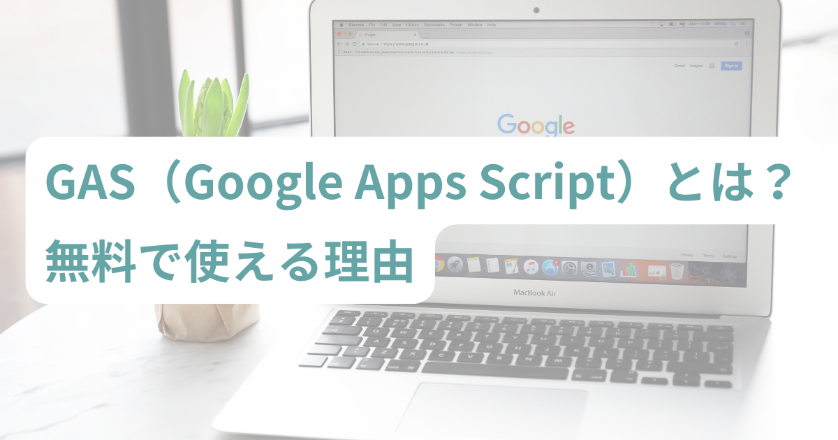 GASを説明するサムネイル